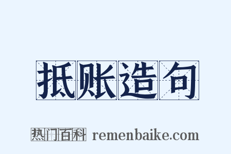 抵账造句是什么意思的图片